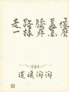 走路膝盖像针扎一样疼怎么回事封面