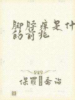 脚脖痒是什么病的前兆