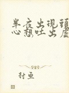 半夜出现头晕恶心想吐出虚汗封面