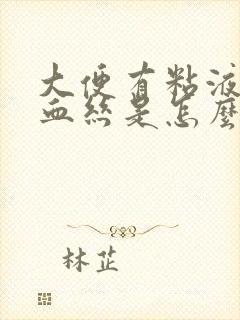 大便有粘液还带血丝是怎么回事