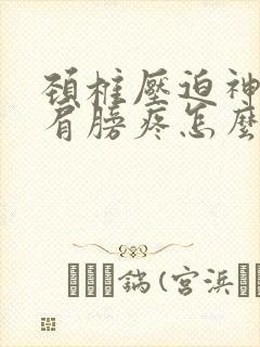 颈椎压迫神经右肩膀疼怎么办