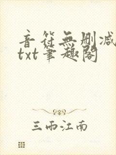 音符无删减全文txt笔趣阁