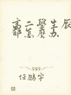 高二学生厌学抑郁怎么办