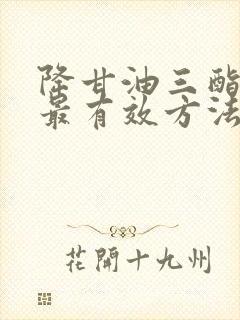 降甘油三酯最快最有效方法