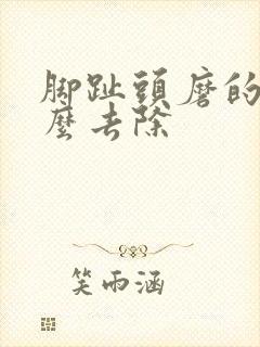 脚趾头磨的茧怎么去除