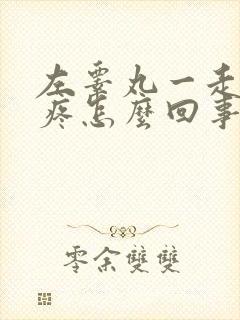 左睾丸一走路就疼怎么回事