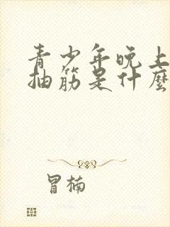 青少年晚上小腿抽筋是什么原因引起的