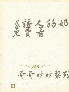 《诱人的奶头》免费看封面