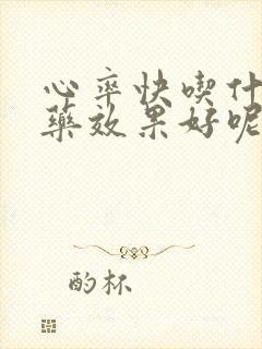 心率快吃什么中药效果好呢封面