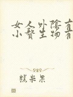 女人外阴有一个小赘生物有点样封面