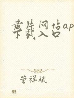 黄片网站app下载入口封面