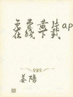 免费黄片app在线下载封面