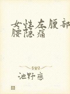 女性左腹部和左腰隐痛