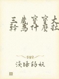 三岁宝宝大便不干为什么拉不出来