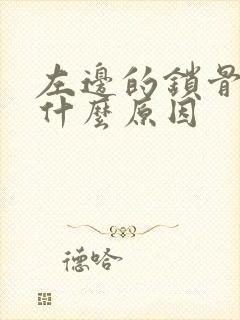 左边的锁骨疼是什么原因