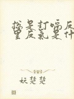 总是打嗝反气胃里反气是什么原因