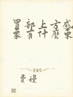 胃部上方感觉好象有什么东西在跳动的感觉