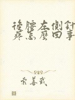 后腰左侧针刺样疼怎么回事,一阵一阵