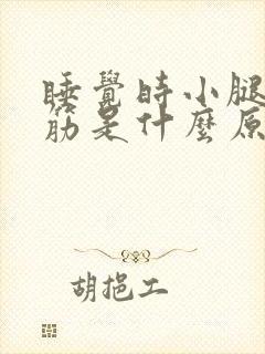 睡觉时小腿总抽筋是什么原因封面