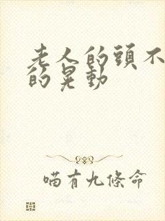 老人的头不自主的晃动封面