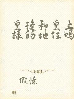 皇后和皇上是一样的地位吗封面