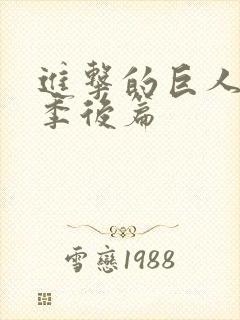 进击的巨人完结季后篇