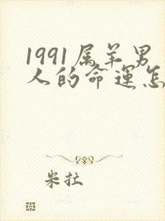 1991属羊男人的命运怎么样封面
