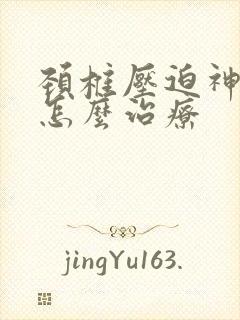 颈椎压迫神经疼怎么治疗