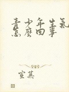 青少年生气手抖怎么回事