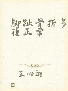 脚趾骨折多久恢复正常封面