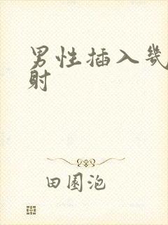 男性插入几秒就射