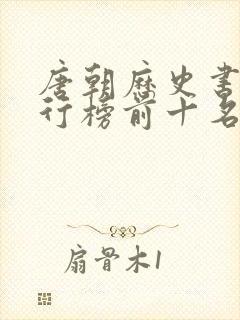 唐朝历史书籍排行榜前十名