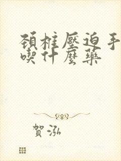 颈椎压迫手发麻吃什么药