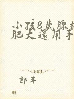 小孩8岁腺样体肥大还用手术吗