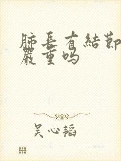 肺长有结节2类严重吗