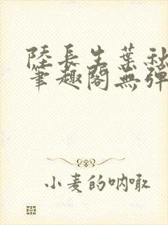 陆长生叶秋白新笔趣阁无弹窗封面