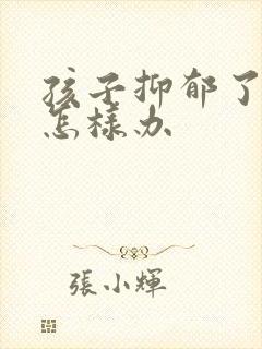 孩子抑郁了父母怎样办封面