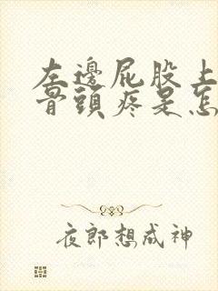 左边屁股上面的骨头疼是怎么回事