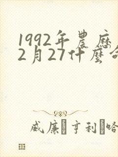 1992年农历2月27什么命