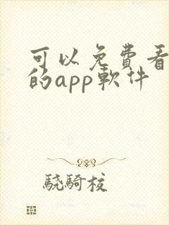 可以免费看黄片的app软件封面