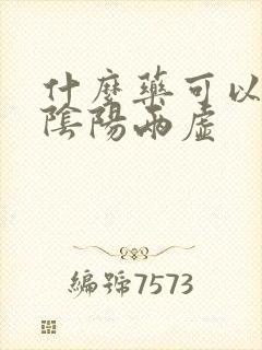 什么药可以补肾阴阳两虚