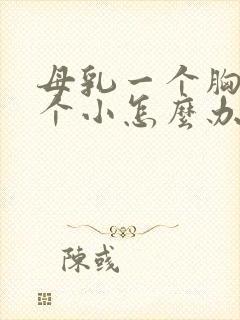 母乳一个胸大一个小怎么办