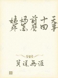 姨妈前十天胸胀疼怎么回事