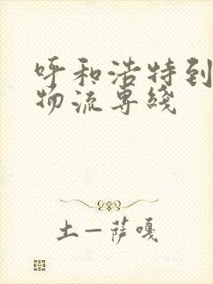 呼和浩特到通辽物流专线封面