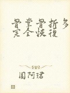 骨掌骨折多久能完全恢复