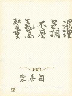 肾气不足湿气太重怎么调理