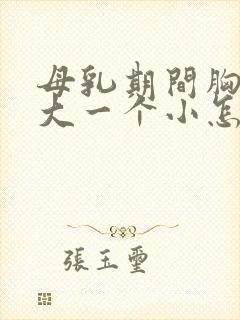 母乳期间胸一个大一个小怎么办