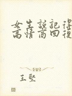 女生说记得吃饭高情商回复