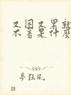 又困又累就是睡不着是什么原因