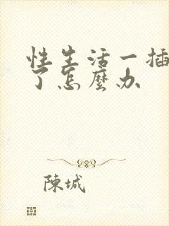 性生活一插就泄了怎么办